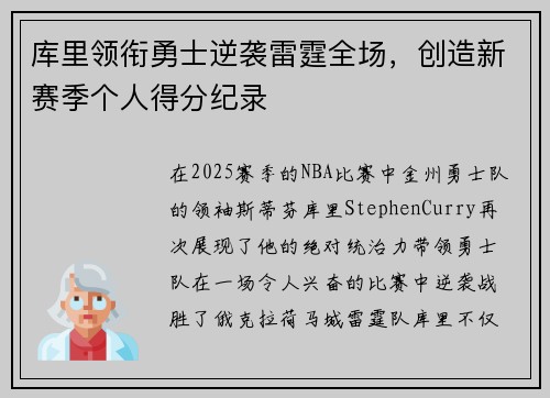 库里领衔勇士逆袭雷霆全场，创造新赛季个人得分纪录