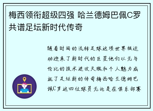 梅西领衔超级四强 哈兰德姆巴佩C罗共谱足坛新时代传奇