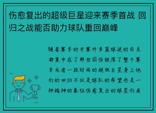 伤愈复出的超级巨星迎来赛季首战 回归之战能否助力球队重回巅峰