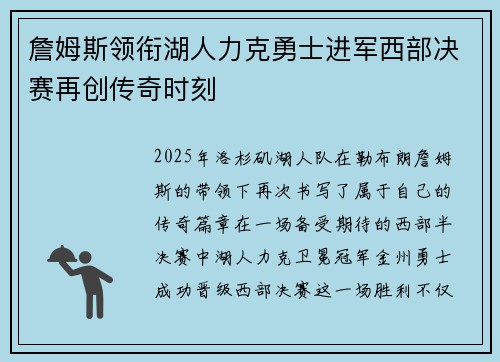 詹姆斯领衔湖人力克勇士进军西部决赛再创传奇时刻