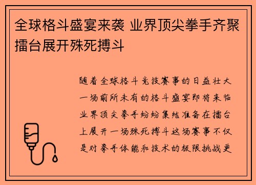 全球格斗盛宴来袭 业界顶尖拳手齐聚擂台展开殊死搏斗