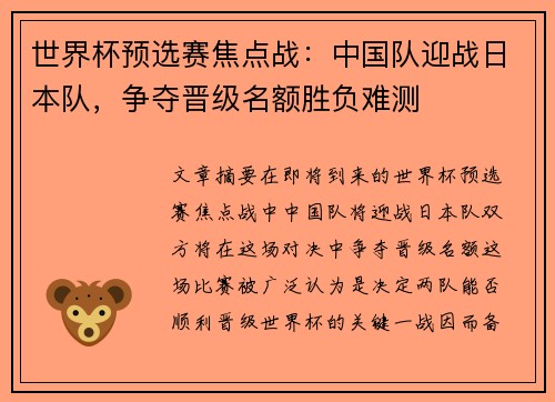 世界杯预选赛焦点战：中国队迎战日本队，争夺晋级名额胜负难测
