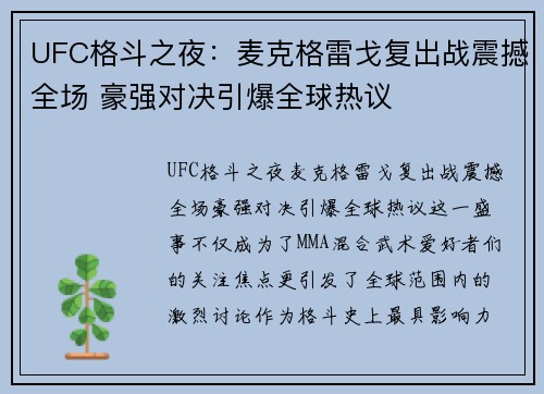 UFC格斗之夜：麦克格雷戈复出战震撼全场 豪强对决引爆全球热议