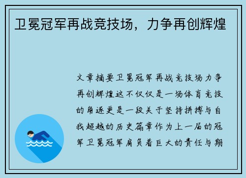 卫冕冠军再战竞技场，力争再创辉煌