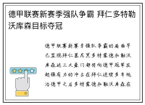 德甲联赛新赛季强队争霸 拜仁多特勒沃库森目标夺冠