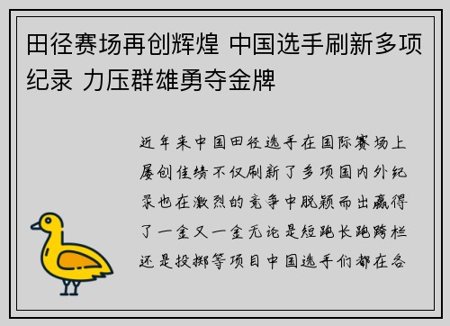 田径赛场再创辉煌 中国选手刷新多项纪录 力压群雄勇夺金牌
