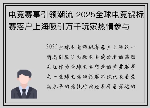 电竞赛事引领潮流 2025全球电竞锦标赛落户上海吸引万千玩家热情参与