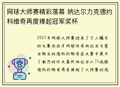 网球大师赛精彩落幕 纳达尔力克德约科维奇再度捧起冠军奖杯