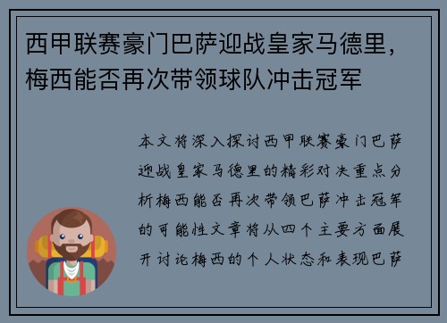 西甲联赛豪门巴萨迎战皇家马德里，梅西能否再次带领球队冲击冠军