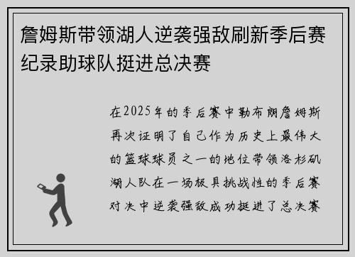 詹姆斯带领湖人逆袭强敌刷新季后赛纪录助球队挺进总决赛
