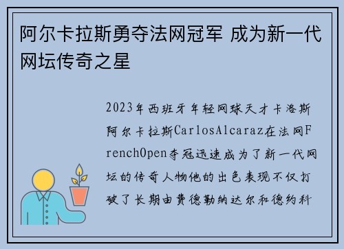 阿尔卡拉斯勇夺法网冠军 成为新一代网坛传奇之星