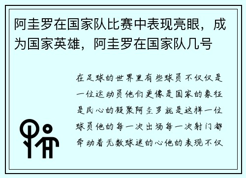 阿圭罗在国家队比赛中表现亮眼，成为国家英雄，阿圭罗在国家队几号