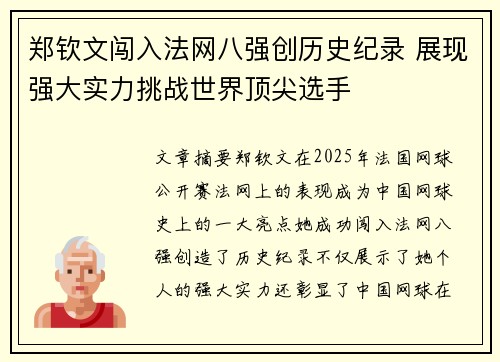郑钦文闯入法网八强创历史纪录 展现强大实力挑战世界顶尖选手