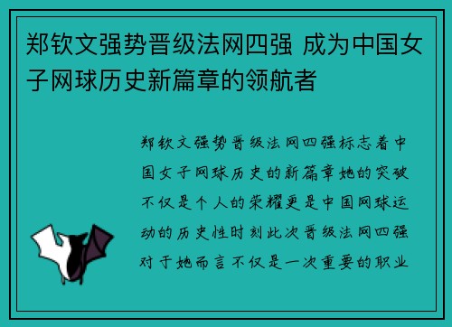 郑钦文强势晋级法网四强 成为中国女子网球历史新篇章的领航者