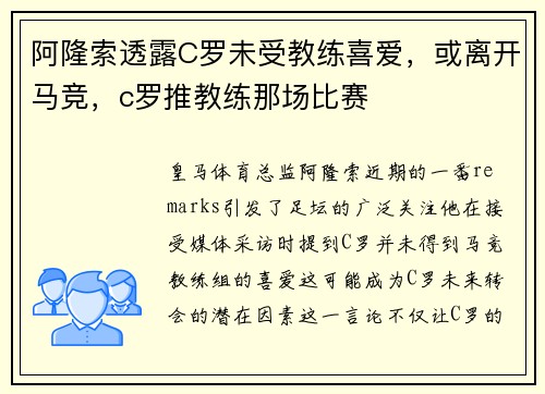 阿隆索透露C罗未受教练喜爱，或离开马竞，c罗推教练那场比赛