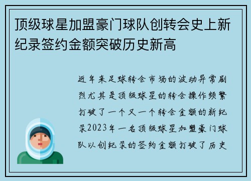 顶级球星加盟豪门球队创转会史上新纪录签约金额突破历史新高