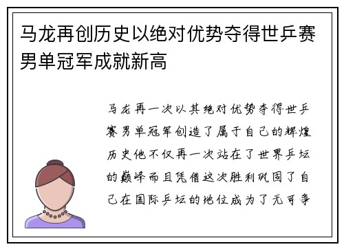 马龙再创历史以绝对优势夺得世乒赛男单冠军成就新高