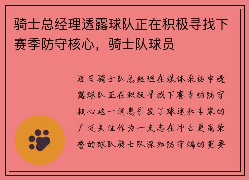 骑士总经理透露球队正在积极寻找下赛季防守核心，骑士队球员
