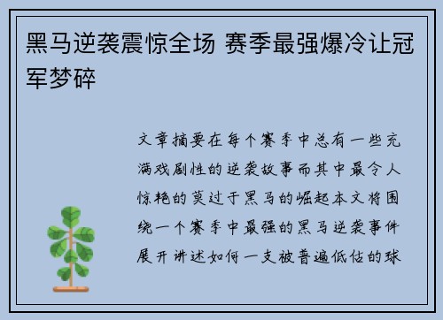 黑马逆袭震惊全场 赛季最强爆冷让冠军梦碎