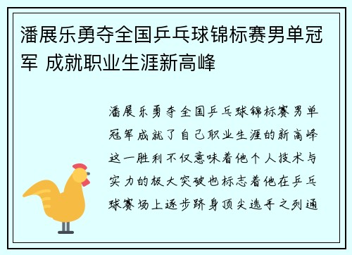 潘展乐勇夺全国乒乓球锦标赛男单冠军 成就职业生涯新高峰