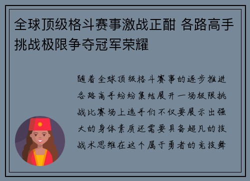 全球顶级格斗赛事激战正酣 各路高手挑战极限争夺冠军荣耀