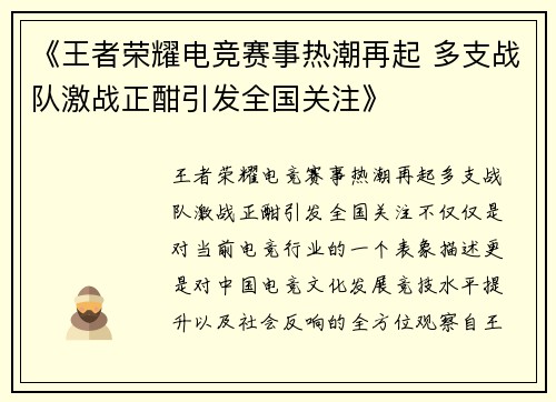 《王者荣耀电竞赛事热潮再起 多支战队激战正酣引发全国关注》