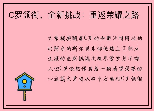 C罗领衔，全新挑战：重返荣耀之路