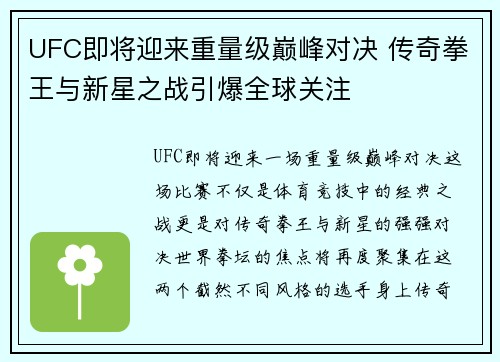 UFC即将迎来重量级巅峰对决 传奇拳王与新星之战引爆全球关注