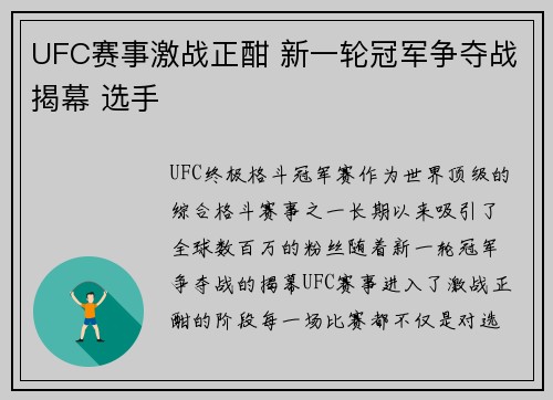 UFC赛事激战正酣 新一轮冠军争夺战揭幕 选手