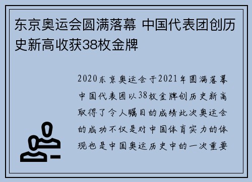 东京奥运会圆满落幕 中国代表团创历史新高收获38枚金牌