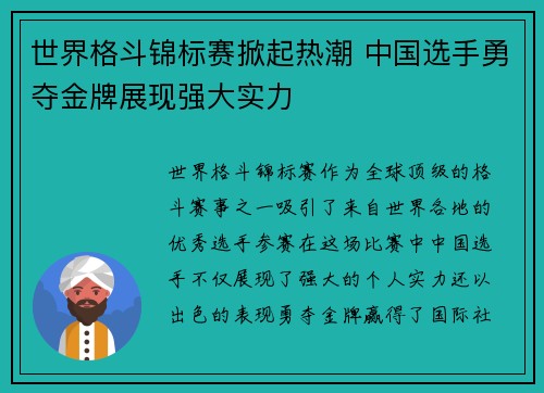世界格斗锦标赛掀起热潮 中国选手勇夺金牌展现强大实力