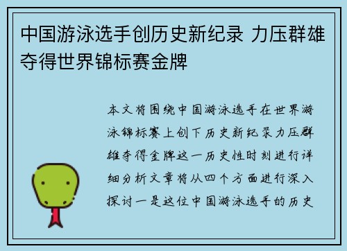 中国游泳选手创历史新纪录 力压群雄夺得世界锦标赛金牌
