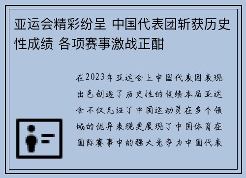 亚运会精彩纷呈 中国代表团斩获历史性成绩 各项赛事激战正酣