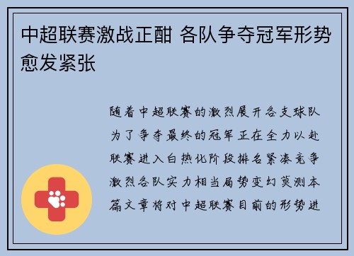 中超联赛激战正酣 各队争夺冠军形势愈发紧张