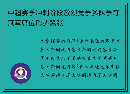 中超赛季冲刺阶段激烈竞争多队争夺冠军席位形势紧张