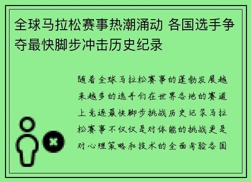 全球马拉松赛事热潮涌动 各国选手争夺最快脚步冲击历史纪录
