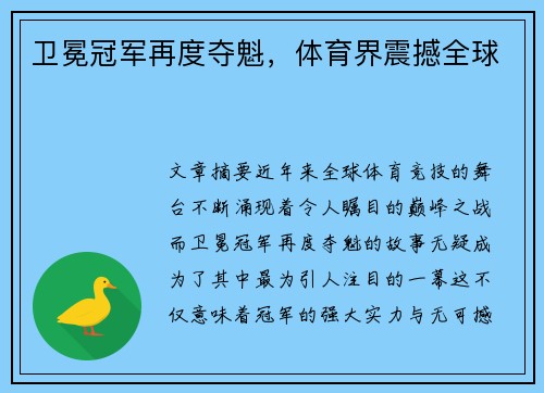 卫冕冠军再度夺魁，体育界震撼全球