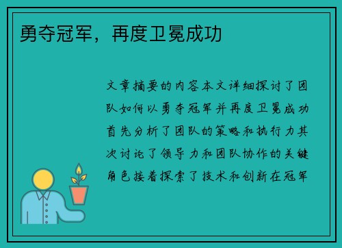 勇夺冠军，再度卫冕成功