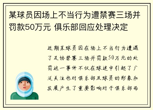 某球员因场上不当行为遭禁赛三场并罚款50万元 俱乐部回应处理决定